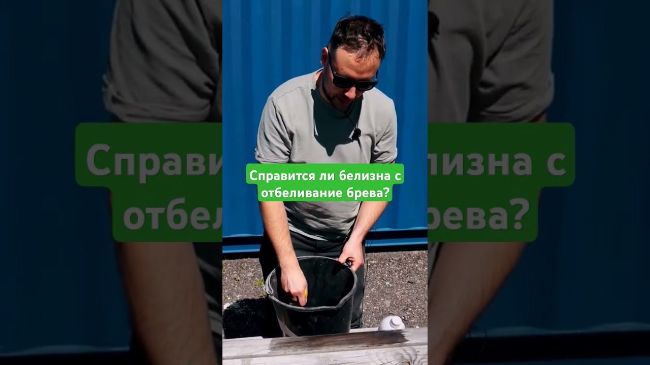 Отбеливает ли белизна пиломатериалы? #сруб #стройка #домизбревна #wood