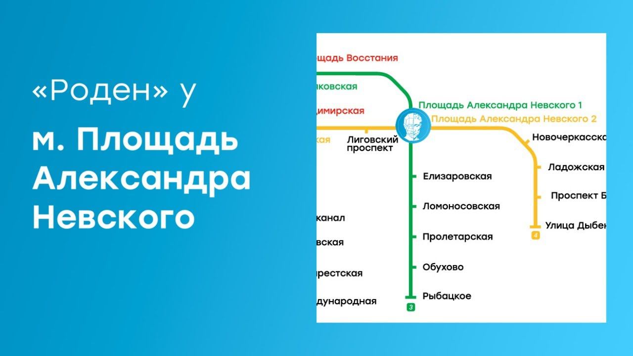 Как пройти до центра «Роден» от м. Площадь Александра Невского