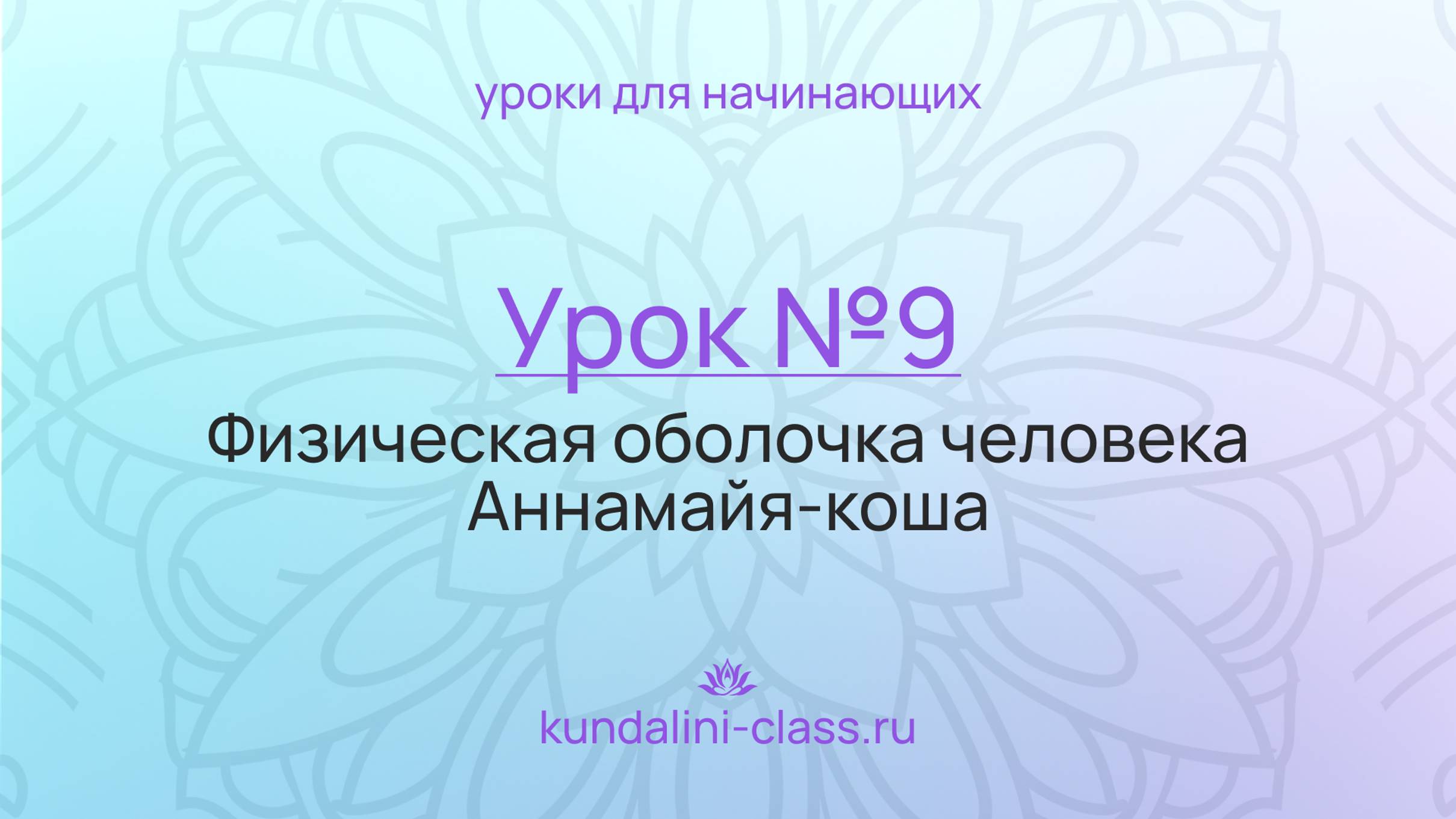 💜 Kundalini Class. Урок №9. Физическая оболочка человека. Аннамайя-коша