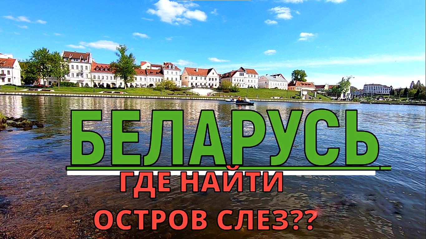 ГДЕ В МИНСКЕ ОСТРОВ СЛЕЗ??? #минск #беларусь #путешествия #отдых #туризм #travel