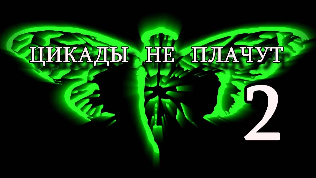 Цикады не плачут CICADA 3301 Часть 2 | перезалив FlynnFlyTaggart