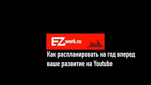 Урок 8 - Стратегическии план раскрутки Youtube канала на год вперед