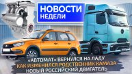 Solaris и Lada Vesta по новым ценам, Granta с АКП, российский двигатель Gimura 📺 Новости недели 265