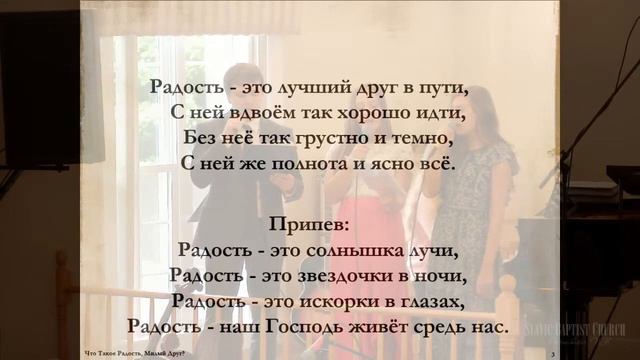 «Что Такое Радость, Милый Друг?» | Караоке / Общее Пение