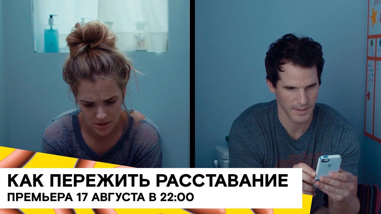 «Как пережить расставание» (How to Survive a Breakup/ комедия/ США/ 2015/ Deena Adar, Kai Collins)