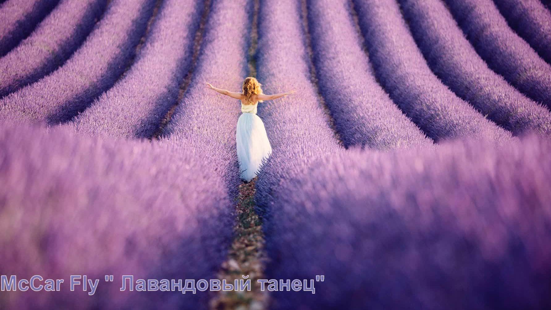 Лавандовый танец