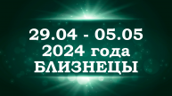 БЛИЗНЕЦЫ | ТАРО прогноз на неделю с 29 апреля по 5 мая 2024 года