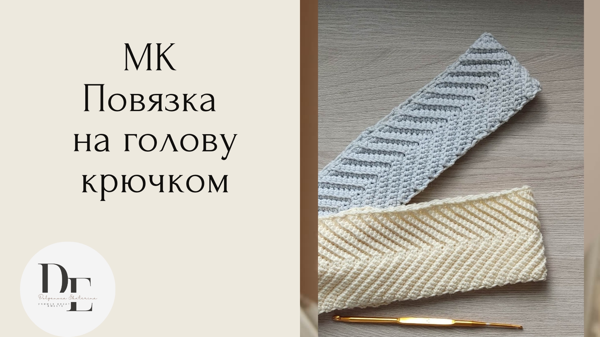 Повязка на голову крючком. ?ПРОСТО и БЫСТРО Повязка на голову за ⏰ час