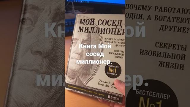 Книга - Мой сосед миллионер.