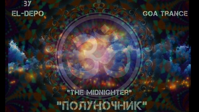 EL-DEPO-The Midnighter(Psy & Goa Trance original mix 2024)