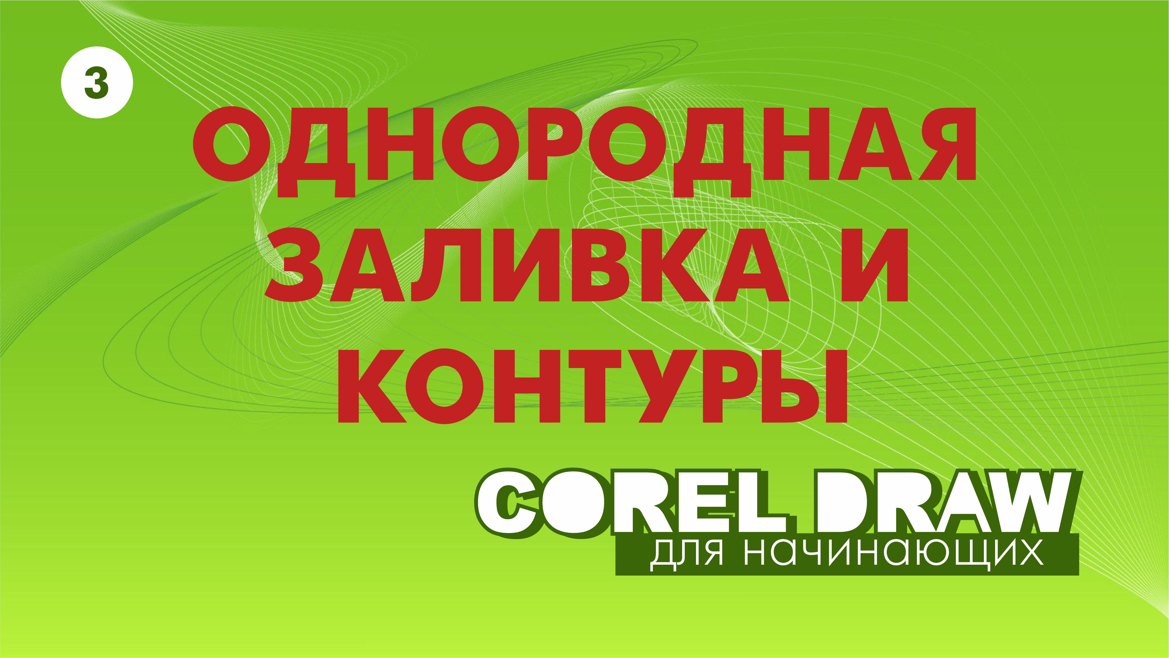 Программа Corel Draw для начинающих. Однородная заливка и контуры (абрисы)