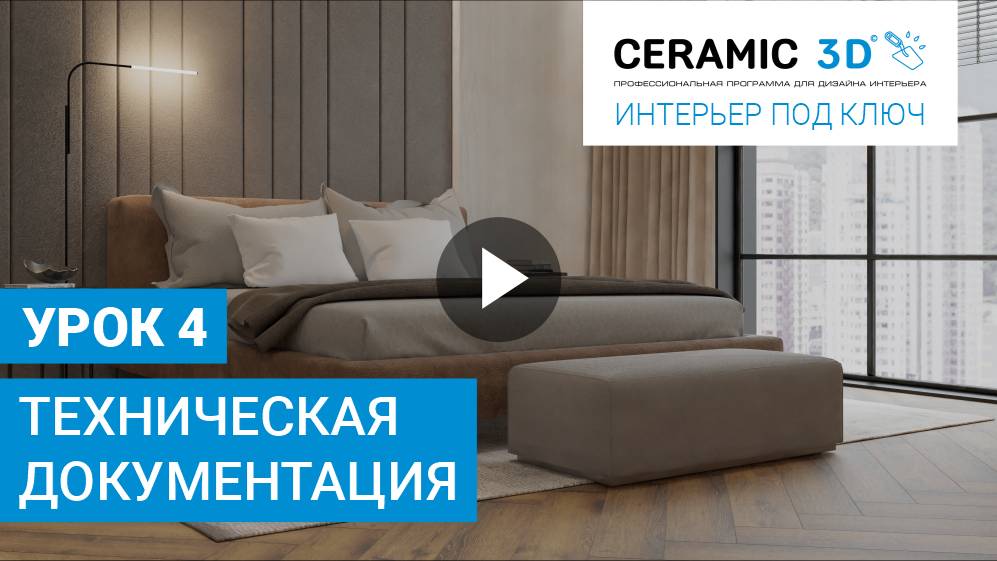 «Интерьер под ключ» от Ceramic 3D. Урок 4. Техническая документация