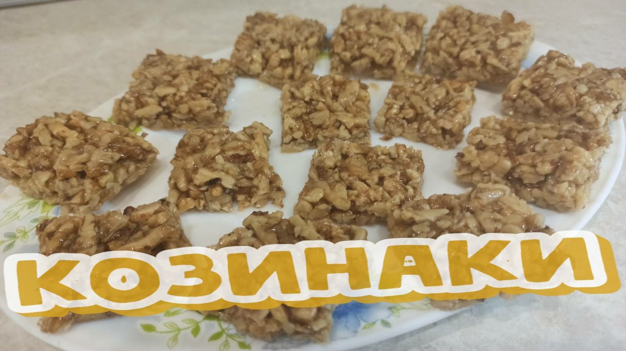 КОЗИНАКИ - Классический РЕЦЕПТ, Новогодняя СЛАДОСТЬ из ГРУЗИИ (ГОЗИНАКИ - გოზინაყი)