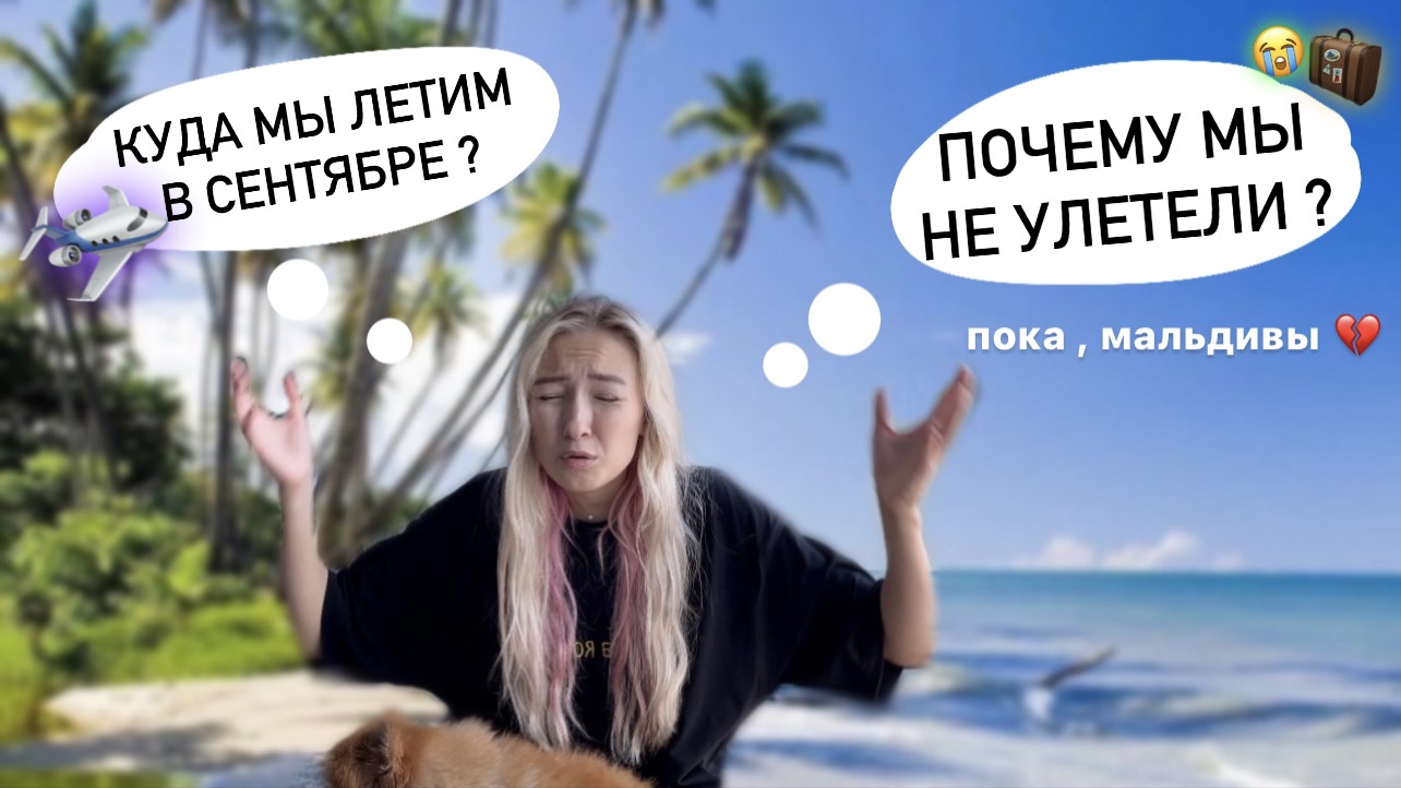 МЫ НЕ ЛЕТИМ НА МАЛЬДИВЫ ??? Что с самолетом?