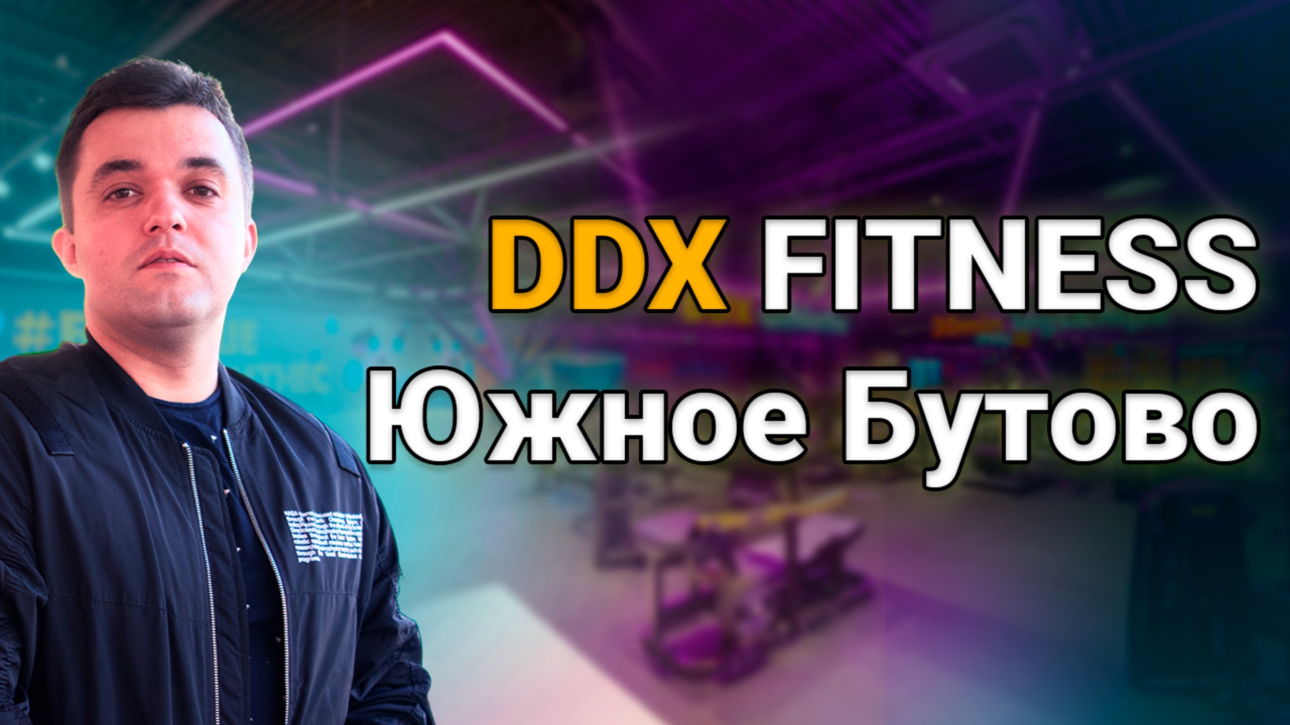 Обзор DDX Fitness с Джакузи | Бутово | ТЦ ВИВА