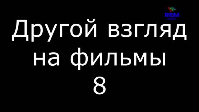 Другой взгляд на фильмы 8