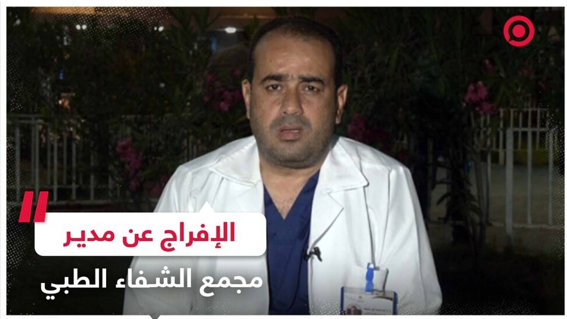 الإفراج عن مدير مجمع الشفاء الطبي في غزة