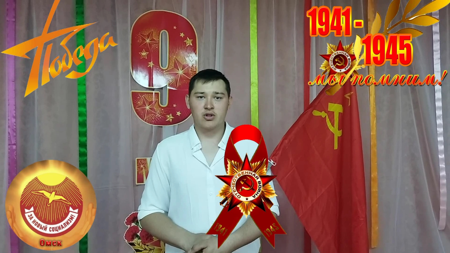 В День ПОБЕДЫ! Верховный Главнокомандующий СССР 9 мая поздравляет! Омск "За Новый Социализм"!