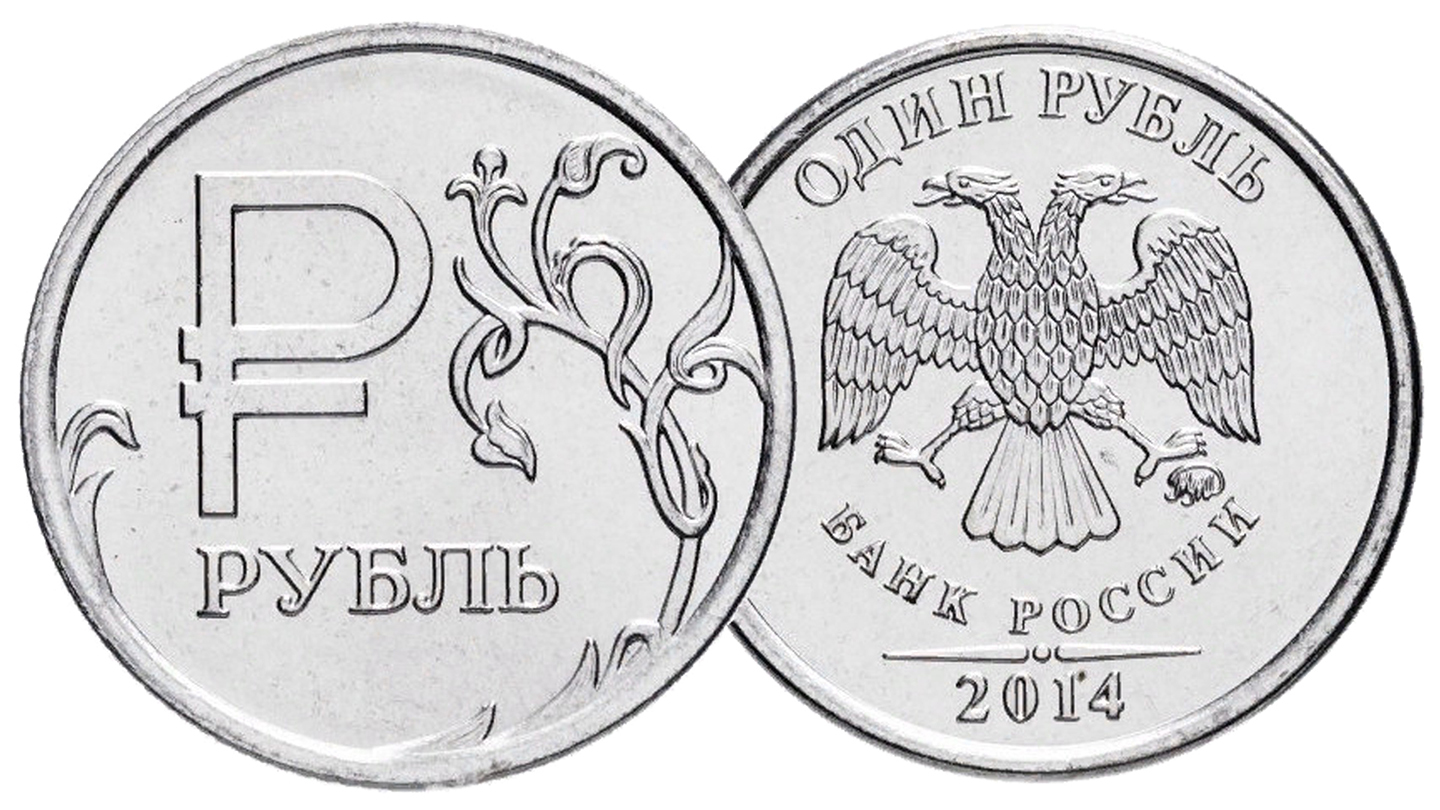 Монеты России 1 рубль