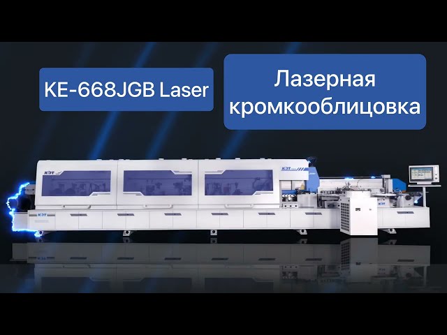 Участник ЦМФ-2023: кромкооблицовочный станок с ЛАЗЕРОМ KDT KE-668JGB Laser