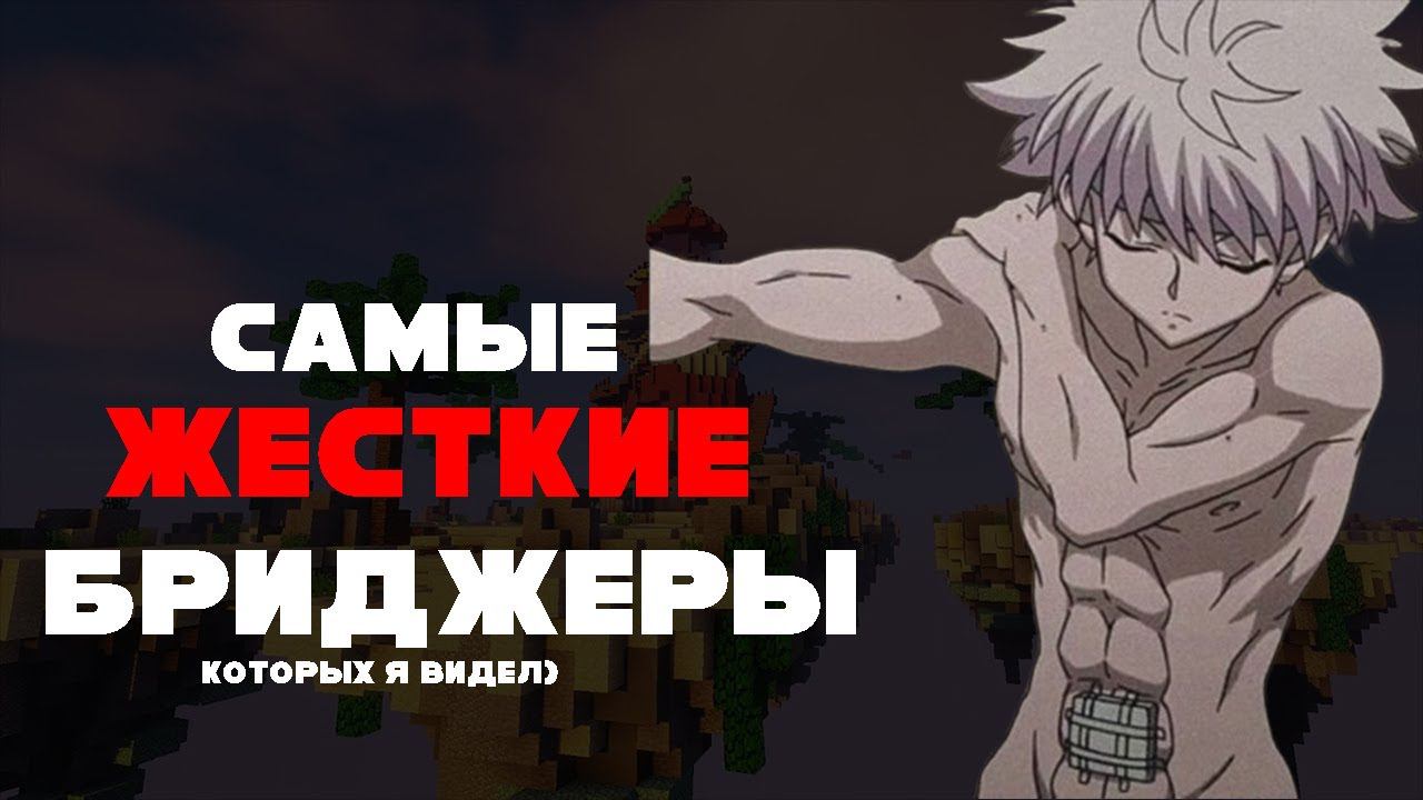 САМЫЕ ЖОСТКИЕ БРИДЖЕРЫ КОТОРЫХ Я ВИДЕЛ |айпи сервака в описании!
