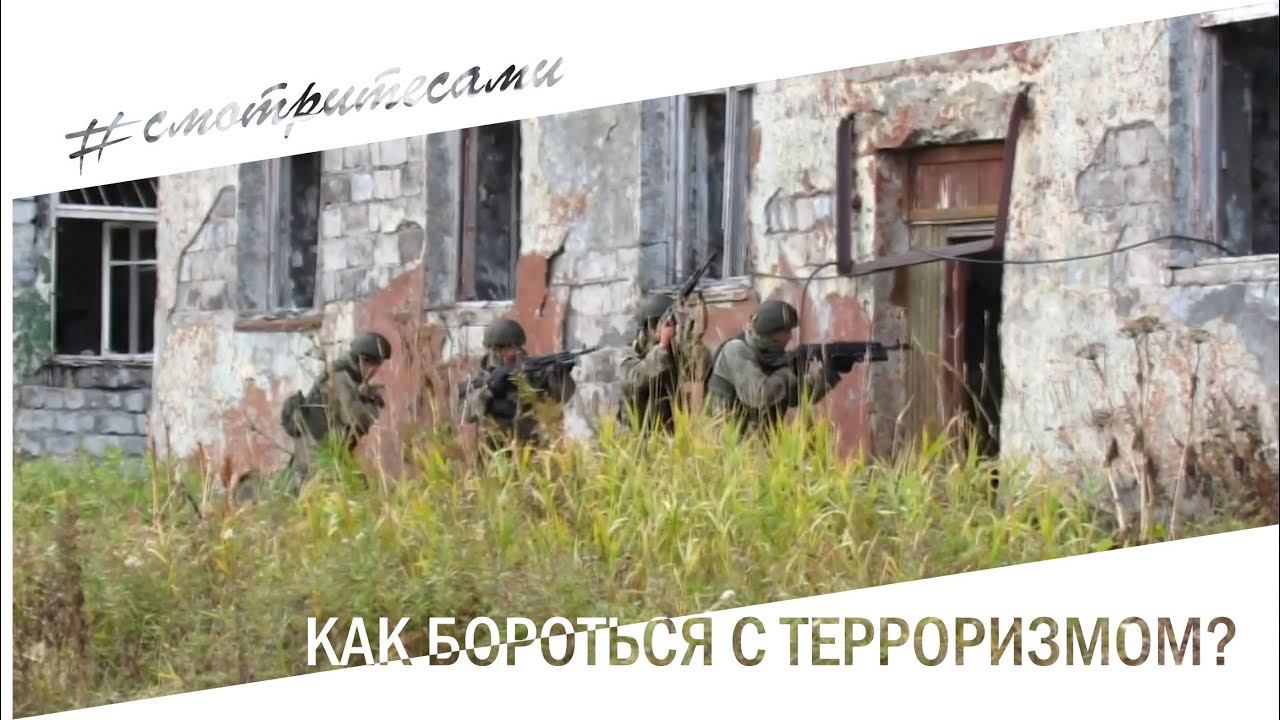#смотритесами | Как бороться с терроризмом?