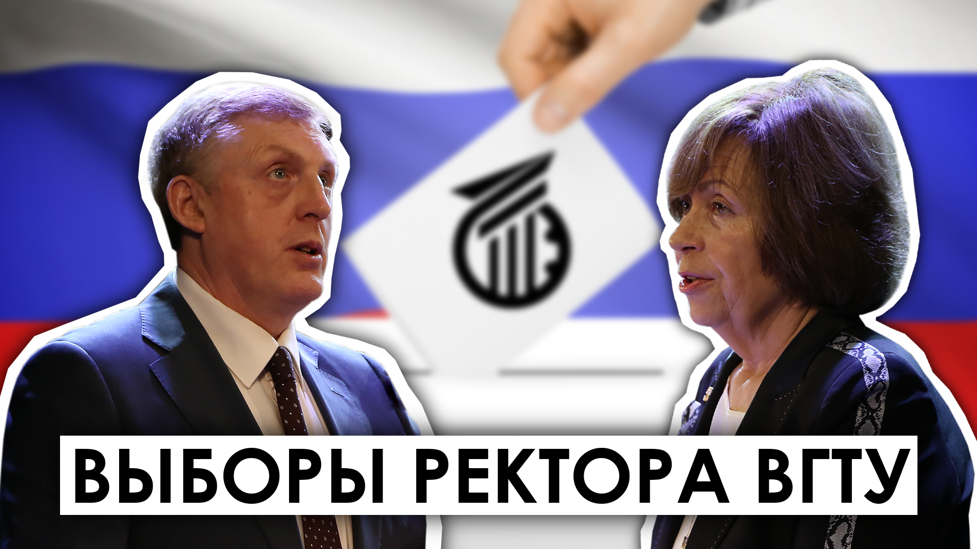 Выборы ректора ВГТУ