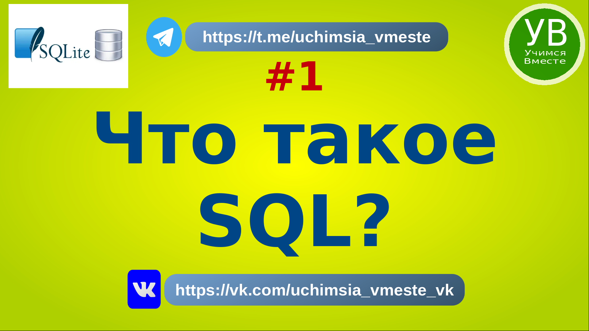 Что такое SQL?