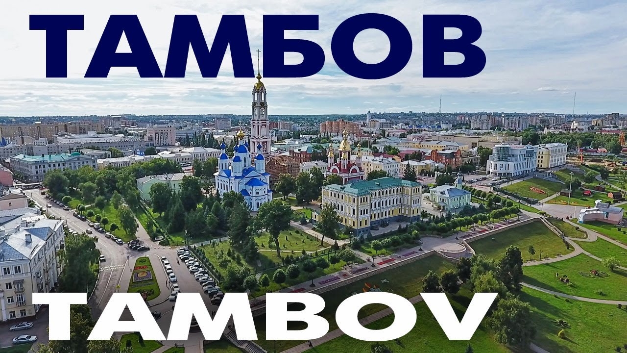 Город Тамбов обзор виды города центр набережная