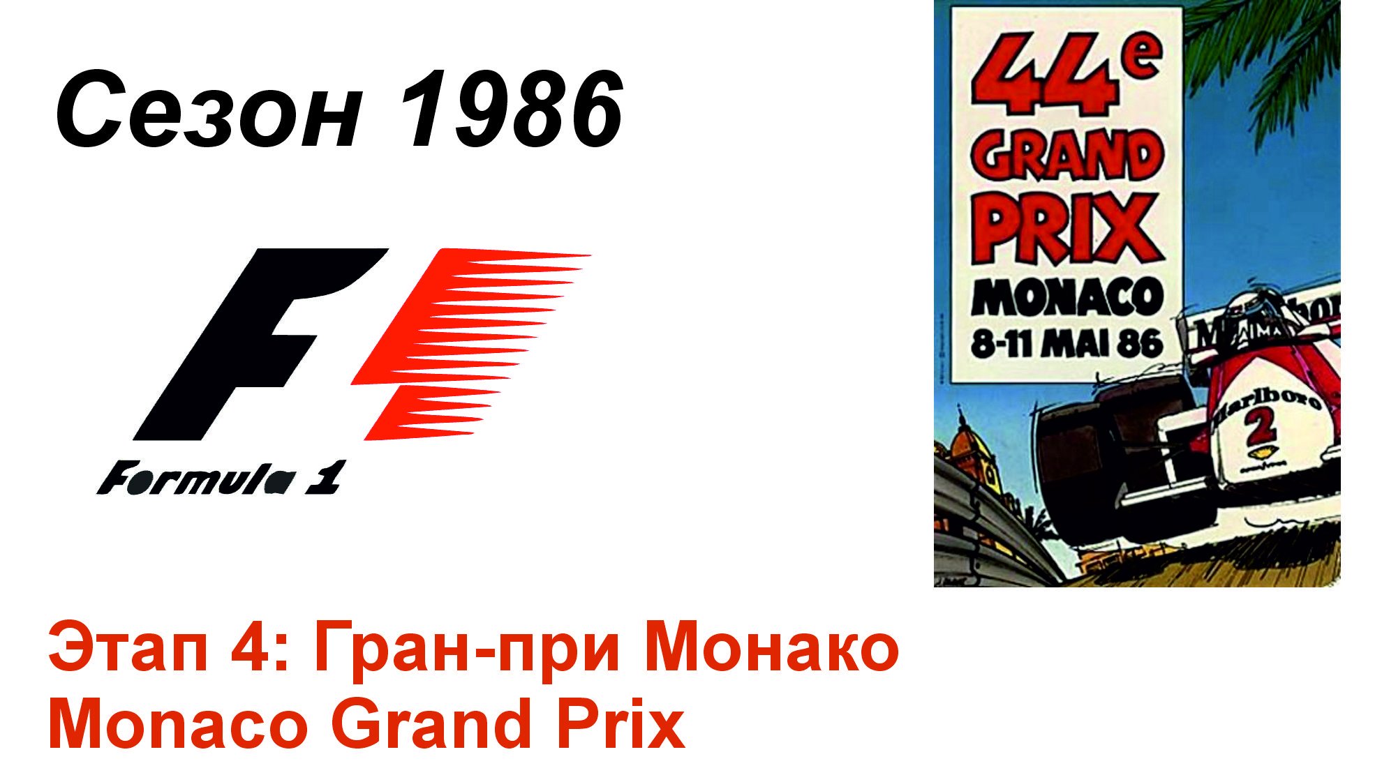 Формула-1 / Formula-1 (1986). Этап 4: Гран-при Монако (Англ/Eng)