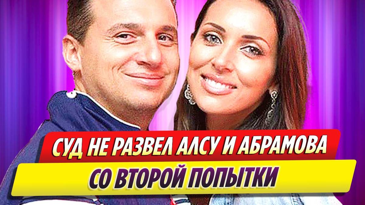 Суд не развел Алсу и Яна Абрамова со второй попытки