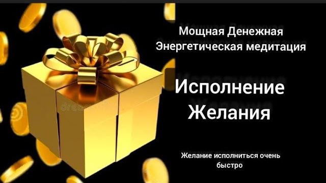 Денежная медитация Исполнение Желания. Заряжено в энергии Рейки Деньги.Желания исполняются сразу.