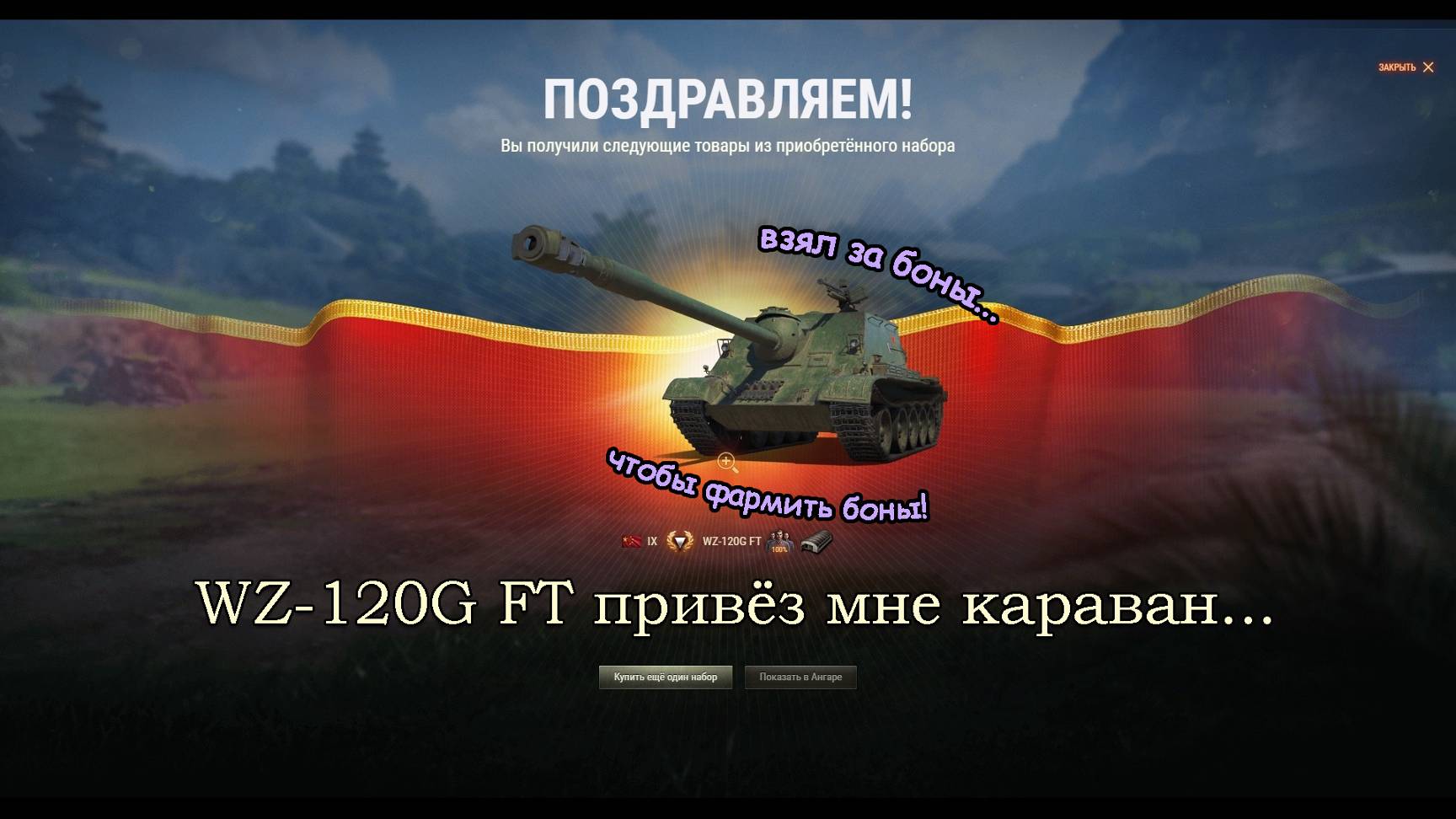 WZ-120G FT (9й уровень) привёз мне "Караван"... | Взял за боны, чтобы фармить боны! | #2