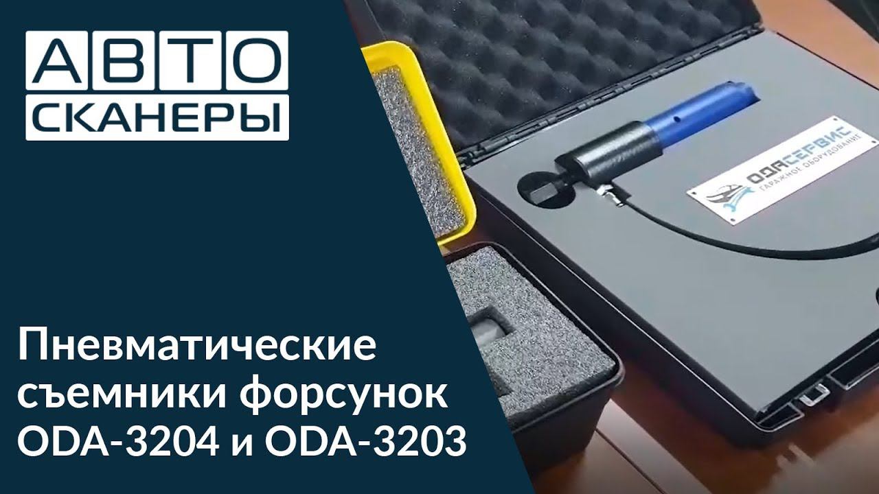 Пневматические съемники топливных форсунок ODA-3204 и ODA-3203