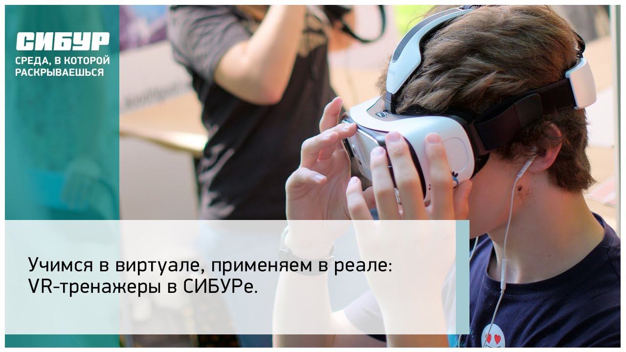 Учимся в виртуале применяем в реале: VR-тренажеры в СИБУРе