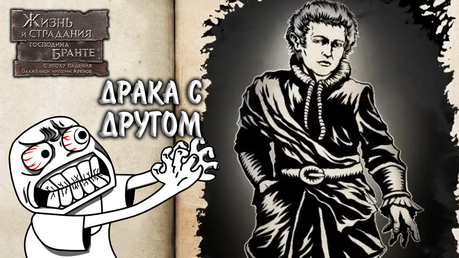 The Life and Suffering of Sir Brante #5 - ДРАКА С ДРУГОМ