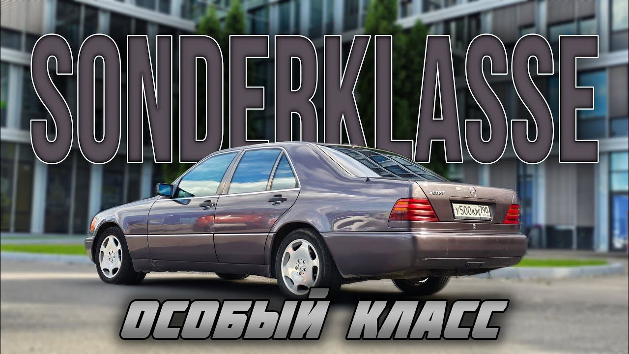 Sonderklasse — «особый класс» | Он вам НЕ КАБАН | Mercedes-Benz W140