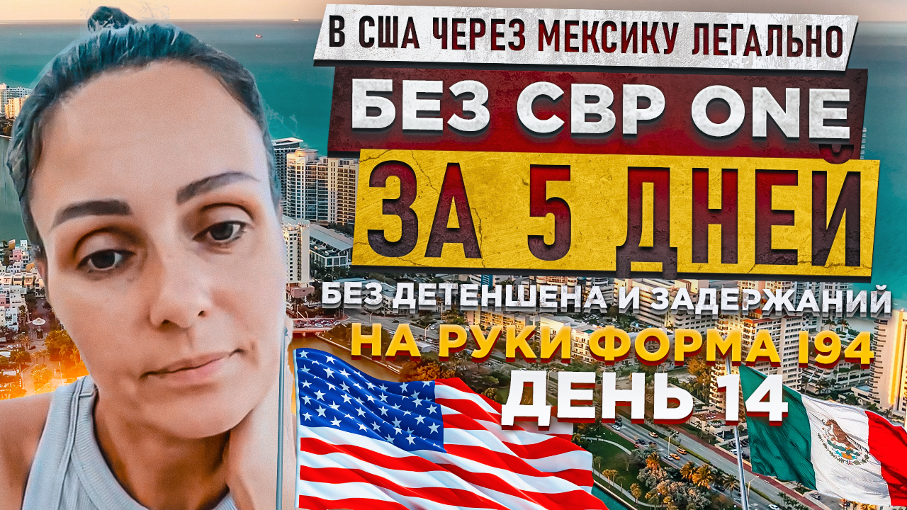 РЕАЛИТИ /День 14/ В США через Мексику без CBP ONE за 5 дней | Легально и без задержаний | Катя