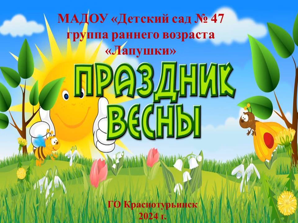 Весенний праздник В гости к весне  в гр 1