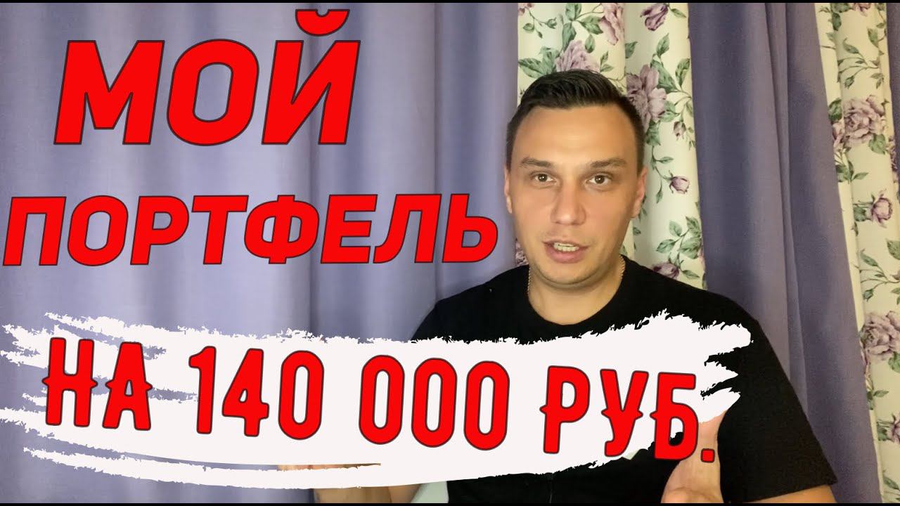 Тинькофф инвестиции Пополнил Портфель  акциями на 140 000 рублей Новости НОВАТЭК СБЕРБАНК выборы США