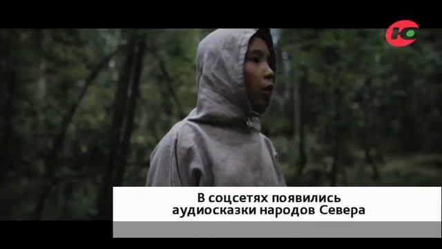 В «ЯндексМузыке» и «ВКонтакте» появились аудиосказки народов Севера