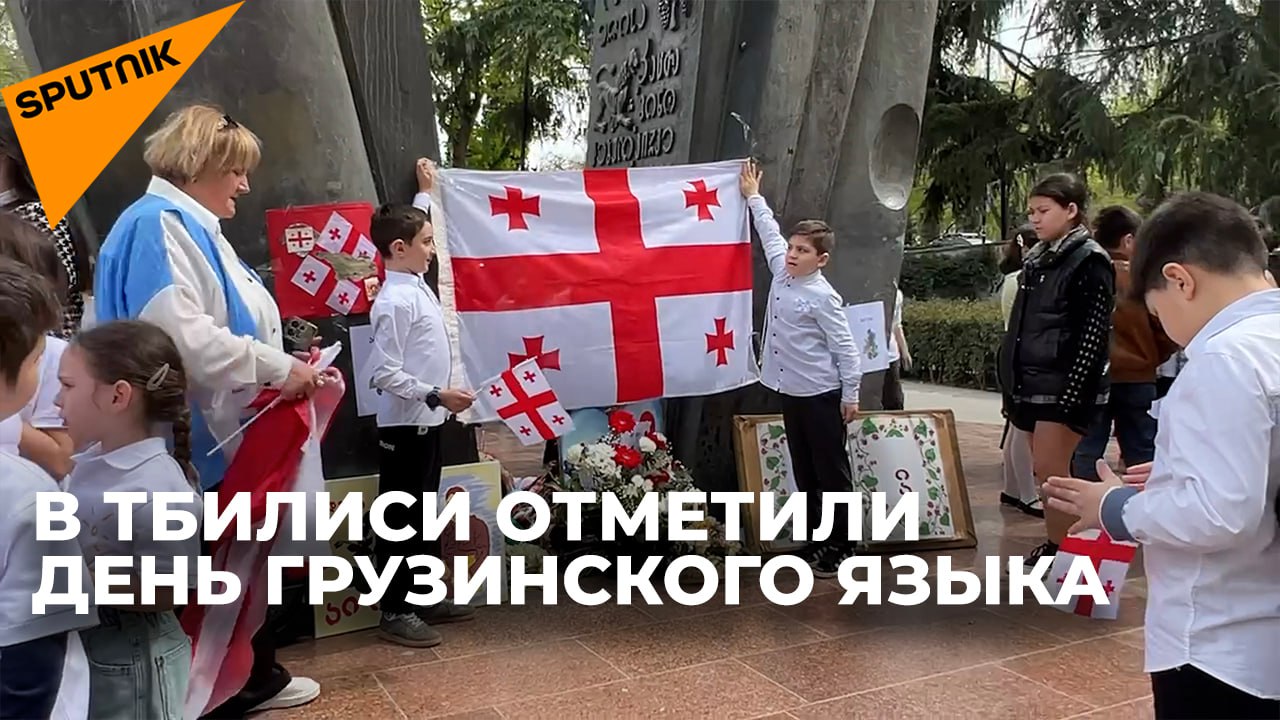 День грузинского языка отметили в парке "Деда Эна" в Тбилиси