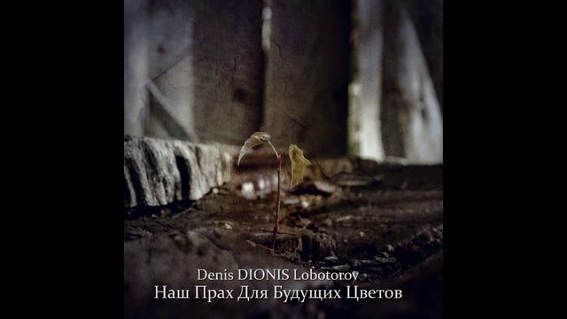 Denis DIONIS Lobotorov - Наш Прах Для Будущих Цветов (2024)  (Piano Version) (Full Album)