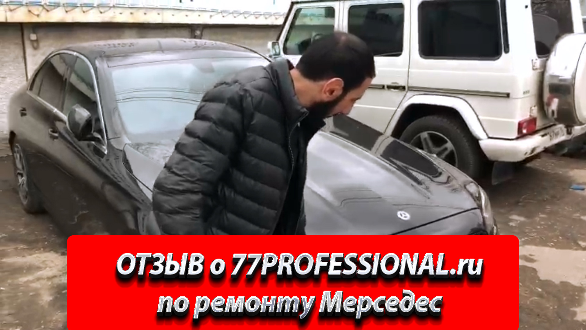 ОТЗЫВ о 77PROFESSIONAL.ru. Видео отзыв о 77Профессионал. Кузовной ремонт Мерседес