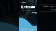 Бесплатный вебинар по УНФ! Регистрируйся тут https://clck.ru/34WXNh #shorts #short #вебинар