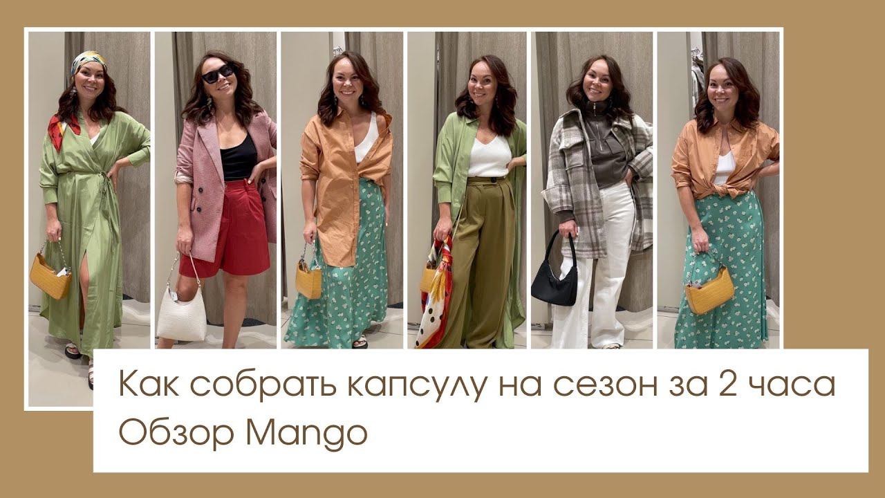 Как собрать капсулу на сезон за 2 часа. Шопинг Mango