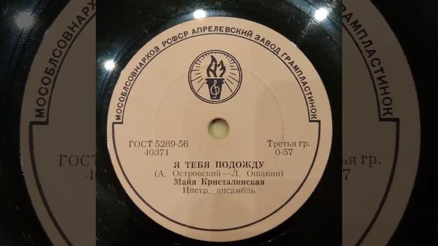 Майя Кристалинская. Я тебя подожду. Улыбка. 40371 40372. Пластинка