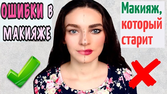 САМЫЕ ПОПУЛЯРНЫЕ ОШИБИ В МАКИЯЖЕ