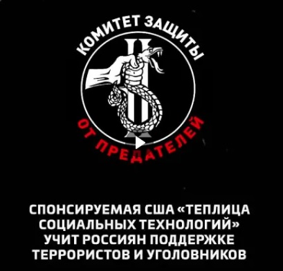 Спонсируемая США Теплица социальных технологий учит россиян поддержке террористов и уголовников