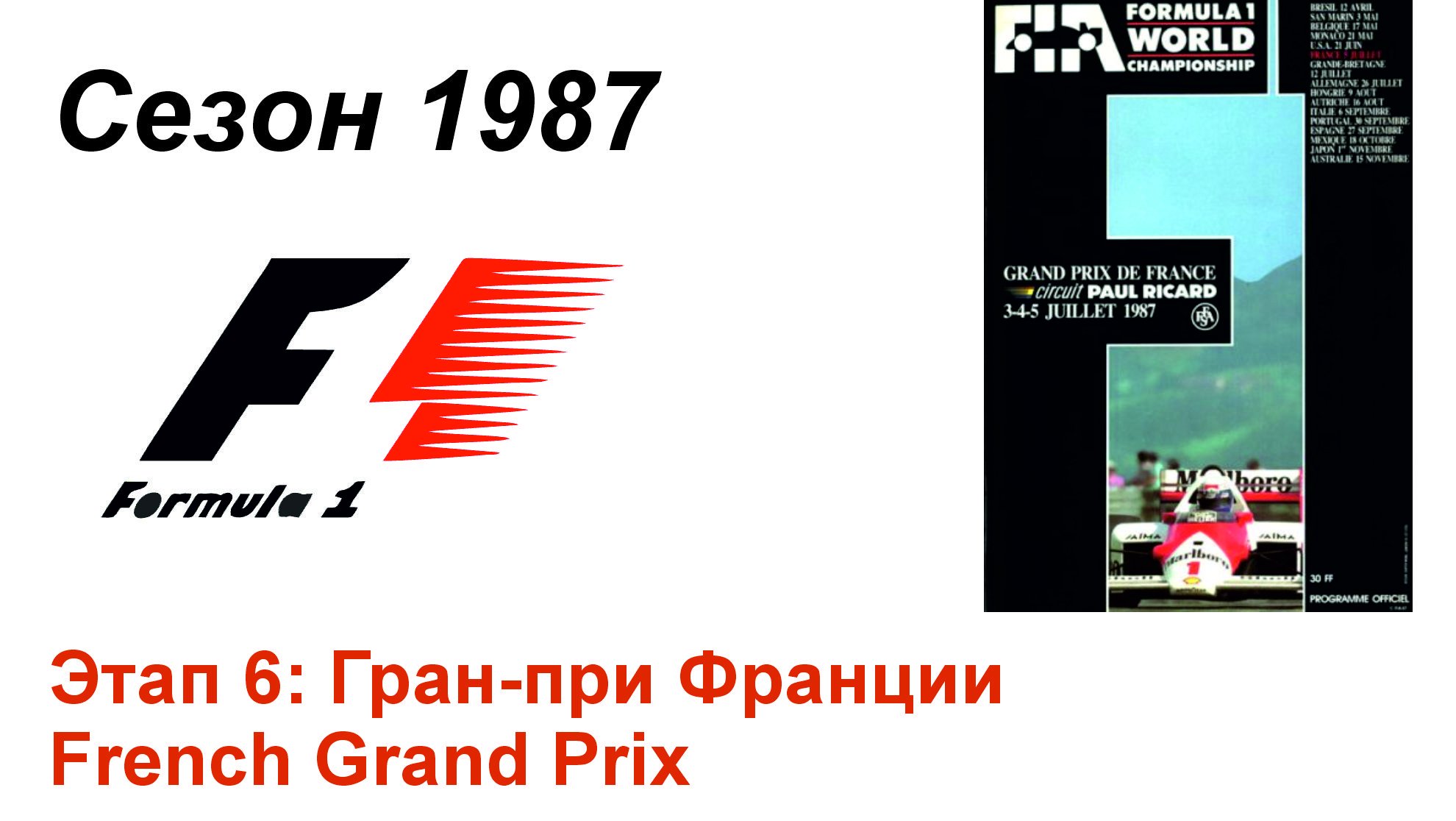 Формула-1 / Formula-1 (1987). Этап 6: Гран-при Франции (Англ/Eng)